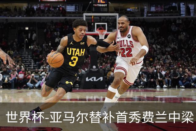 世界杯-亚马尔替补首秀费兰中梁 西班牙27射0-0佛得角